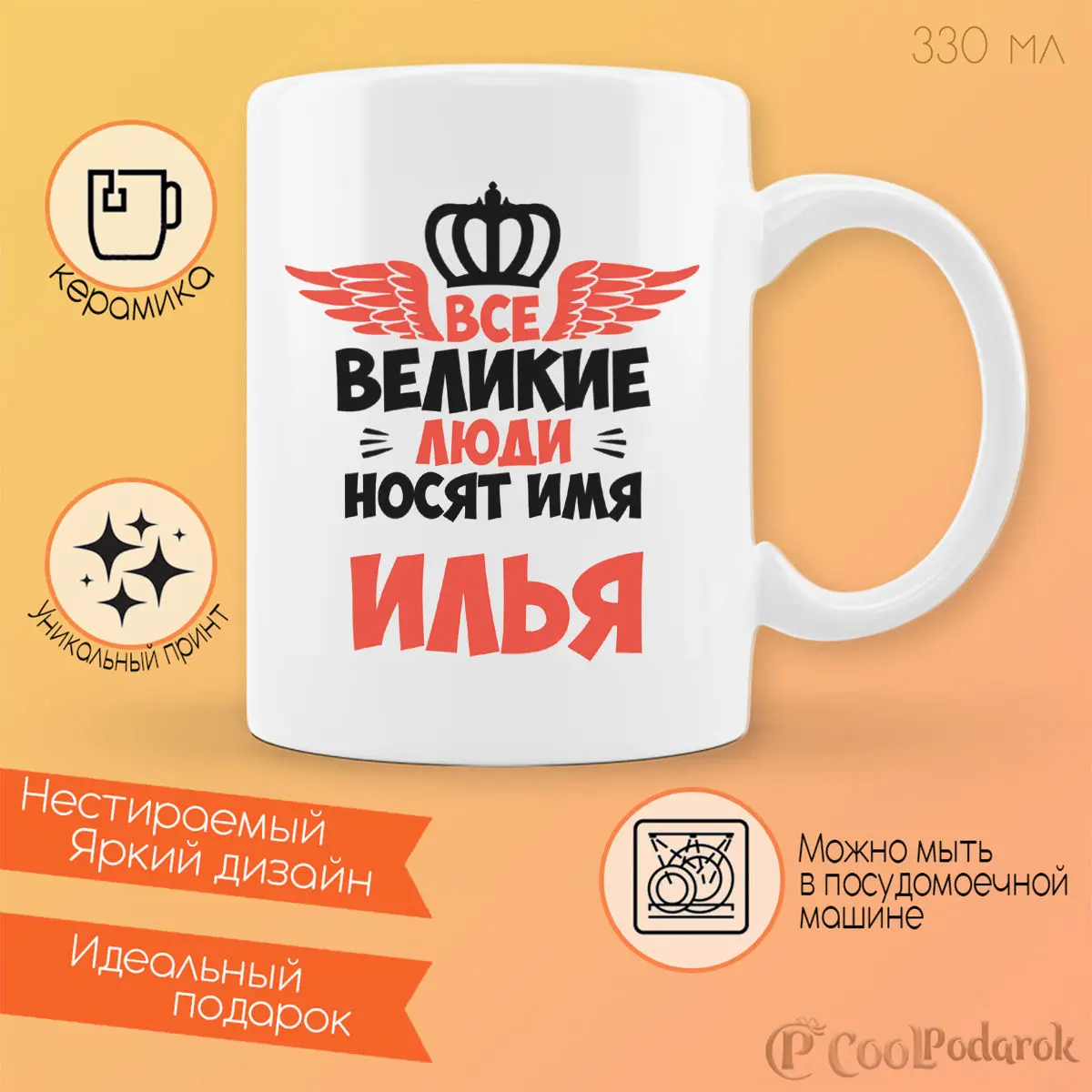 Кружка CoolPodarok Все Великие люди носят имя Илья |
