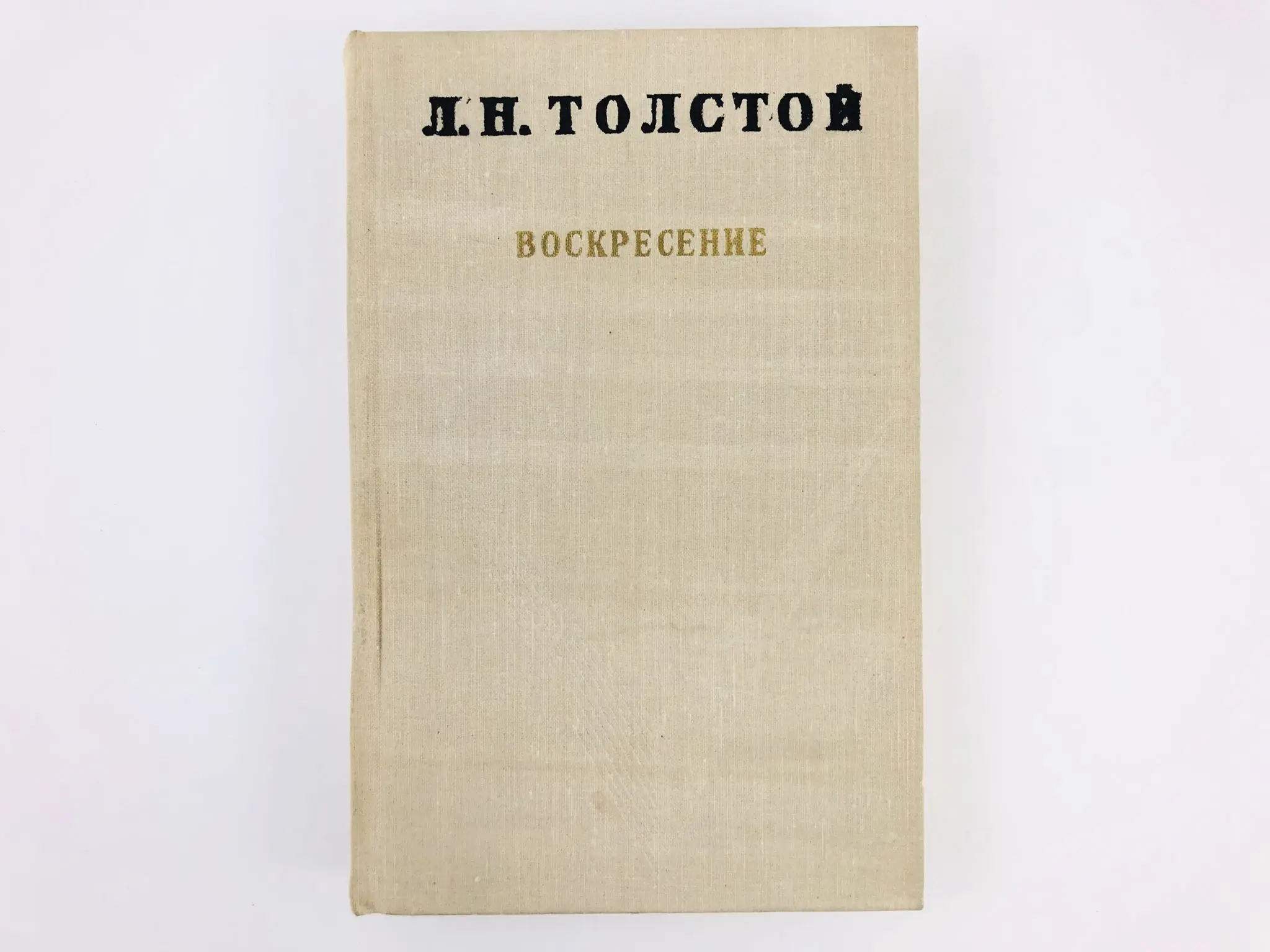 Толстой воскресенье первый. Лев толстой &quot;воскресение&quot;. воскресение толстой книга.