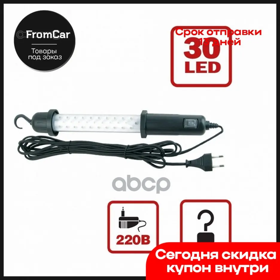 Переносной Светильник 306 30 220 В AVS арт. 43207 - Цена: 1218