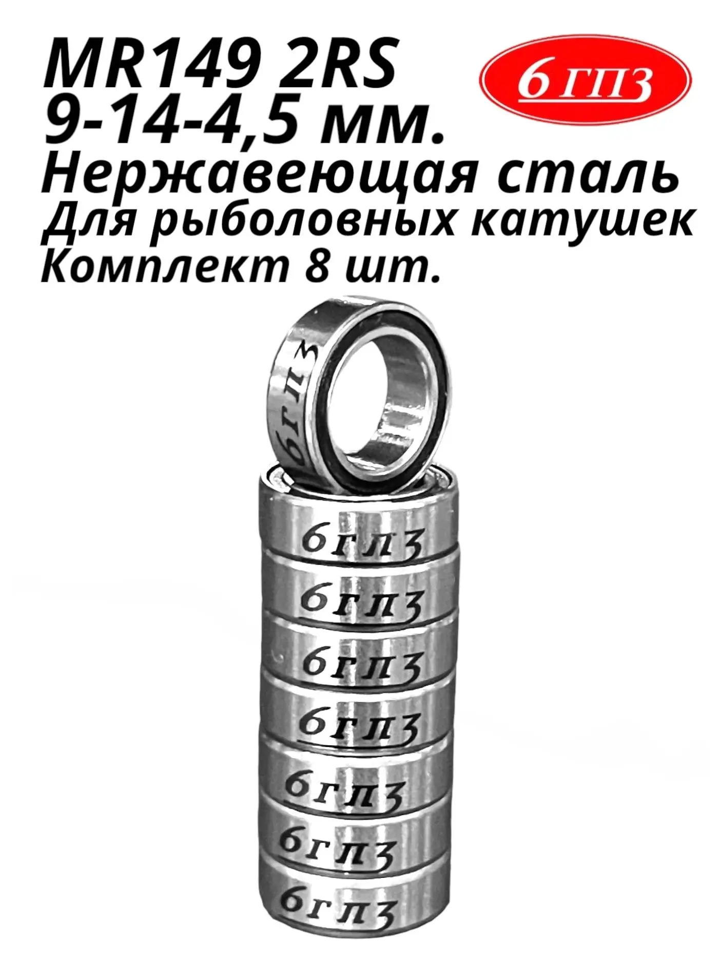 Подшипник MR149 2RS (НЕРЖ) (9-14-4 5 мм) (Комплект 8 шт) Россия