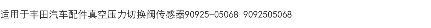 Подходит для Toyota Auto Parts Датчик клапана переключения давления вакуума 90925-05068 9092505068