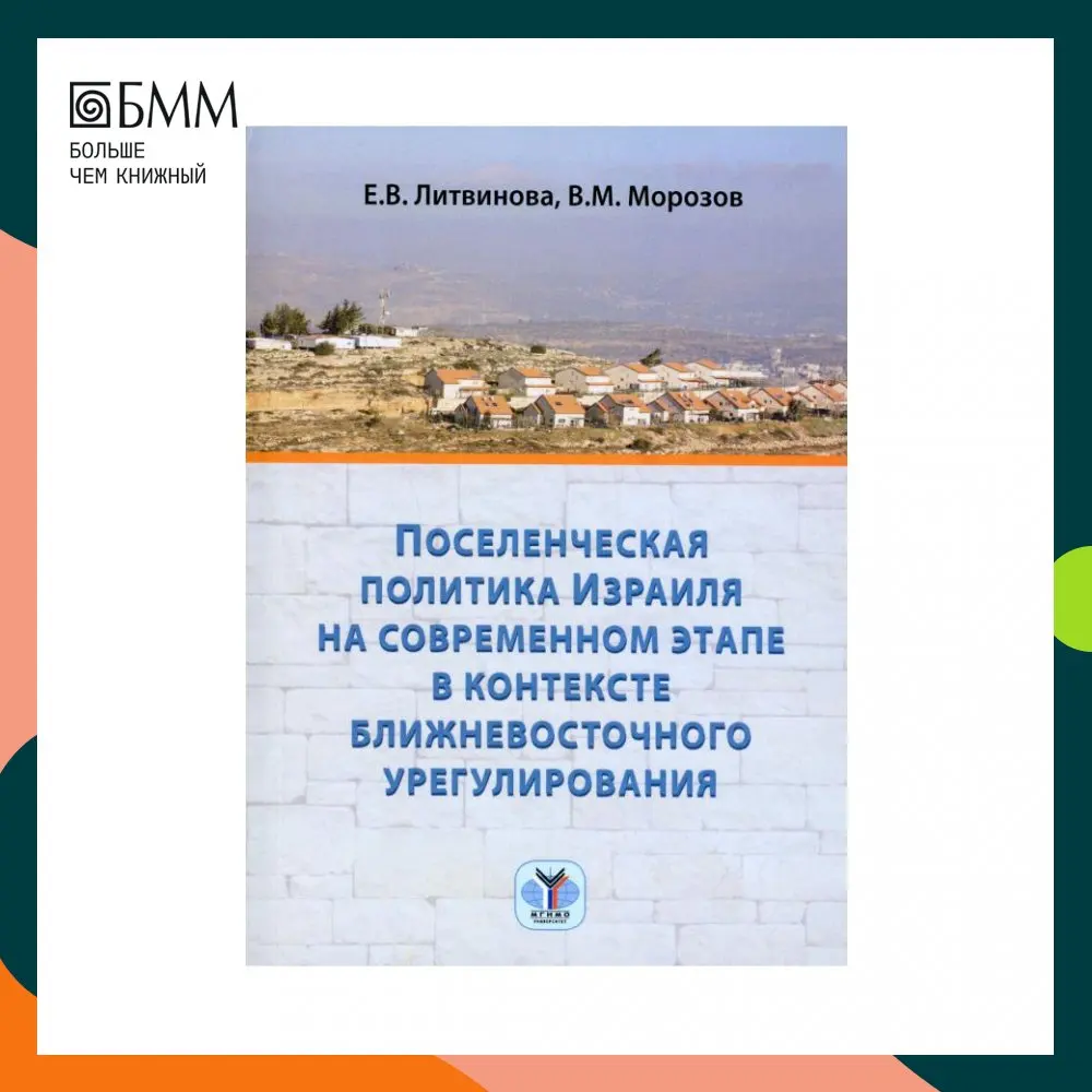 Книга Поселенческая политика Израиля на современном этапе в контексте