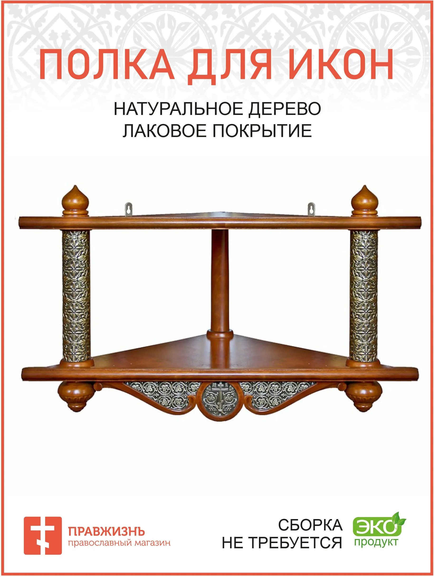 Полка Для Иконы Купить Недорого