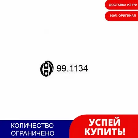 Крепление Глушителя ASSO арт. 991134 | Car Body Film