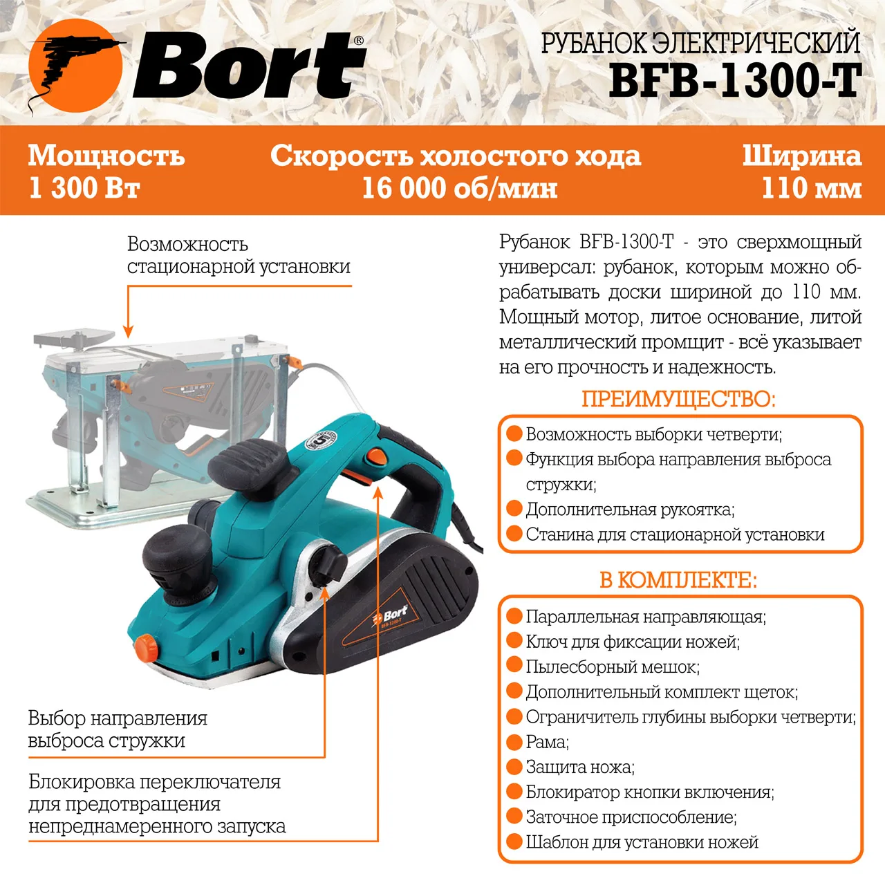 Рубанок электрический Bort BFB-1300-T (ширина пропила 110 мм выборка четверти паз для