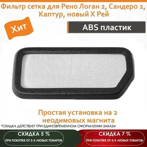 Фильтр сетка для Рено Логан 2, Сандеро 2, Каптур, новый Х Рей - изображение