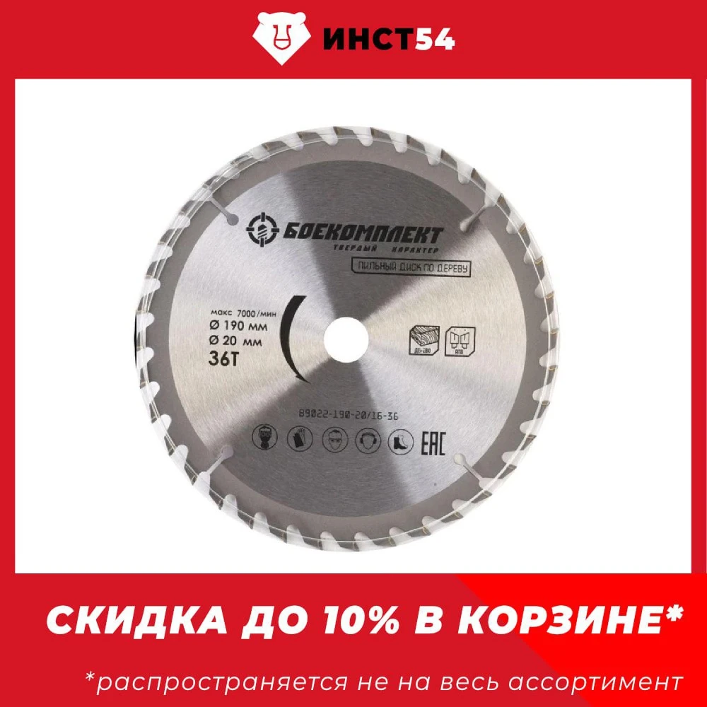 Пильный диск по дереву 190x30мм, 36 зубьев, БОЕКОМПЛЕКТ B9022-190-30-36