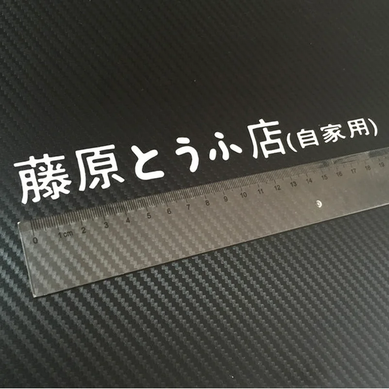 Автомобильная наклейка JDM Initial D Drift Japanese Kanji Auto Модная стильная Наклейка
