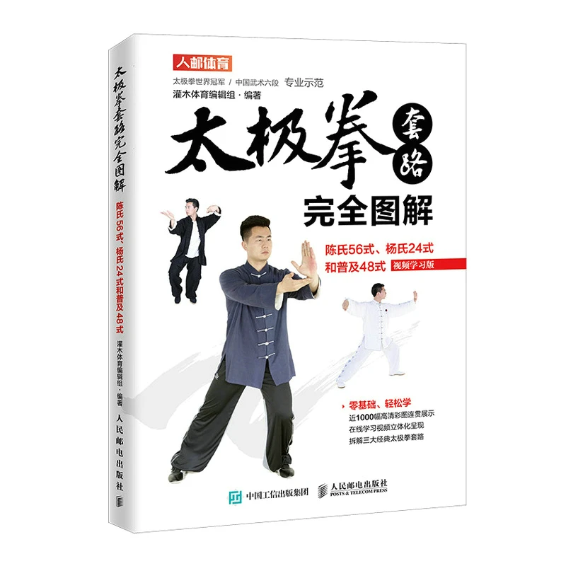 Иллюстрационная книга Taijiquan для изучения Tai Chi Chuan Chen 56 типов и Yang 24 типа популярная