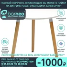 94929 Barneo Т-12 интерьерный обеденный стол МДФ на деревянных ножках круглый кухонный стол мебель для кухни столик для кофе стол для гостиной белый стол для дачи круглый стол дачный бесплатная доставка по России
