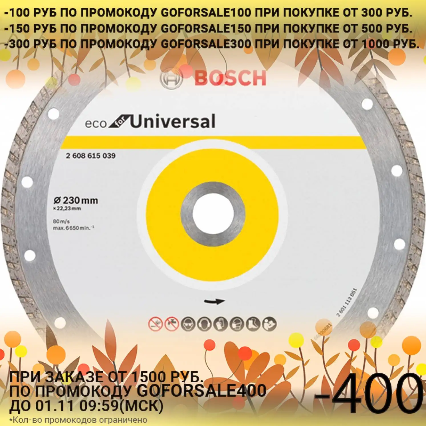 Диск алмазный BOSCH Ф230 универсальный Turbo ECO (039) (диаметр 230 мм 6650 об/мин напыление 7