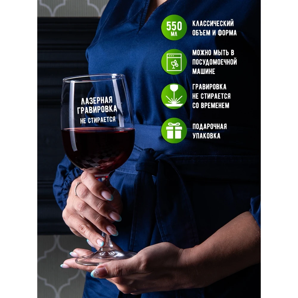 Бокал для вина с надписью &quotМоя прелесть&quot 550 мл бокал гравировкой в подарочной