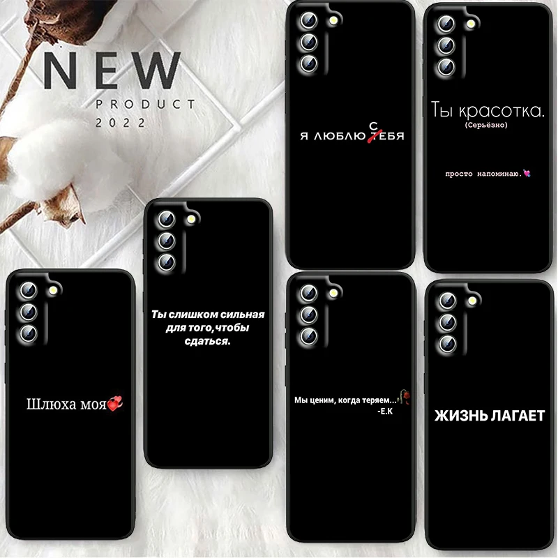 

Russian Quotes text words Phone Case For Samsung S23 S22 S21 S20 S10 S8 Note 20 A9 A73 A71 A53 A33 Ultra Plus FE Black