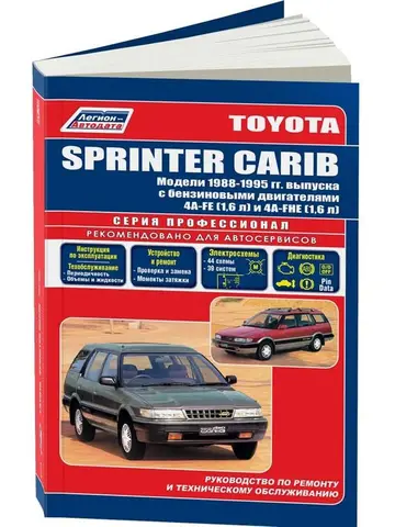 Книга - Toyota Sprinter Carib. Модели с 1988 по 1995 год. ISBN: 5-88850-134-4