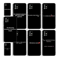russian quotes text words for samsung a73 a72 a71 a53 a52 a51 a41 a33 a32 a31 a22 a21s a13 a12 a03s a02 5g black phone case