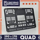 QDF10 ПРОСТО РАМКА БЕЗ ХНИ 