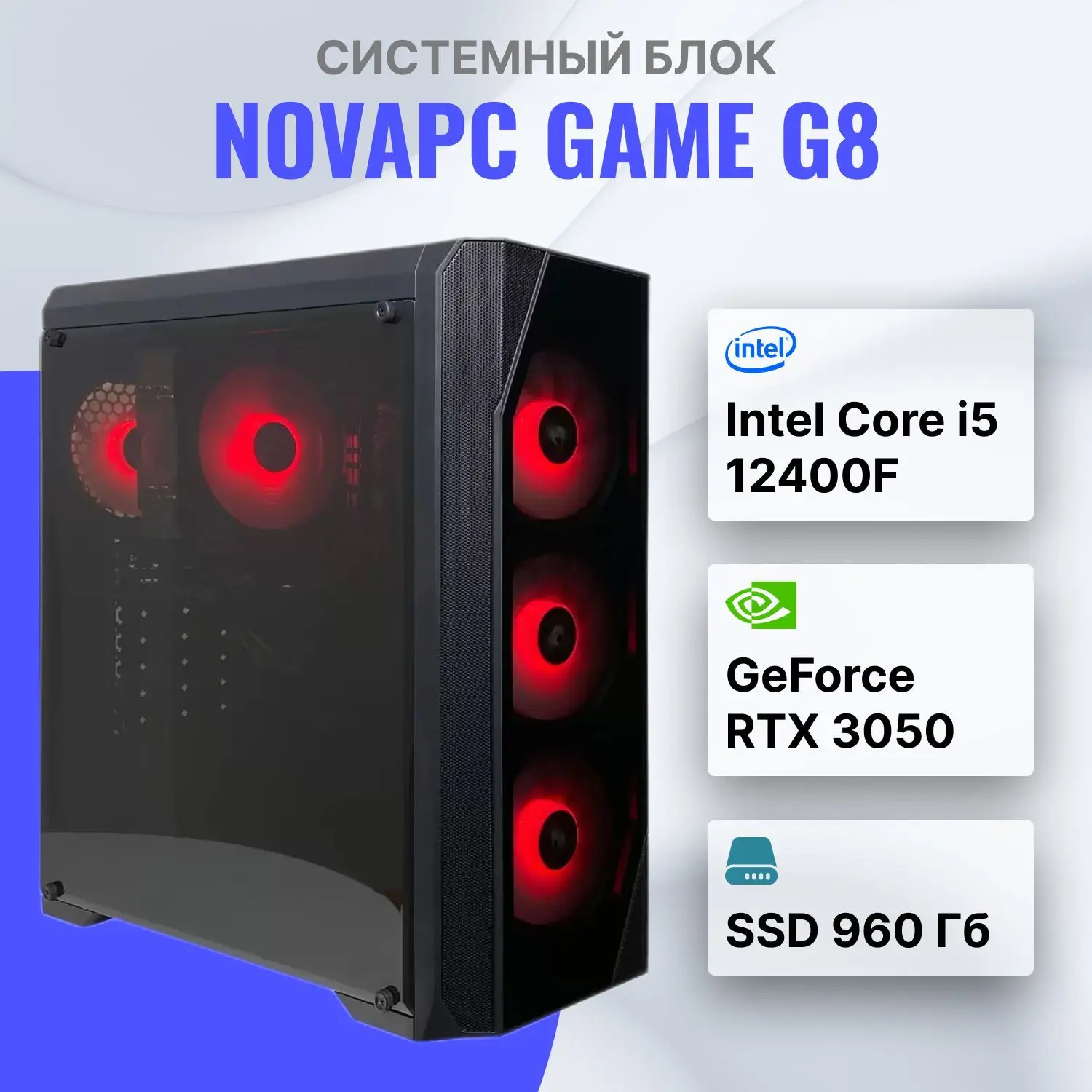 NovaPC Game G8 Intel Core i5-12400F (2.5 ГГц), RAM 16 ГБ, SSD 960 ГБ, NVIDIA GeForce RTX 3050 (8 Гб), Windows 10 Pro