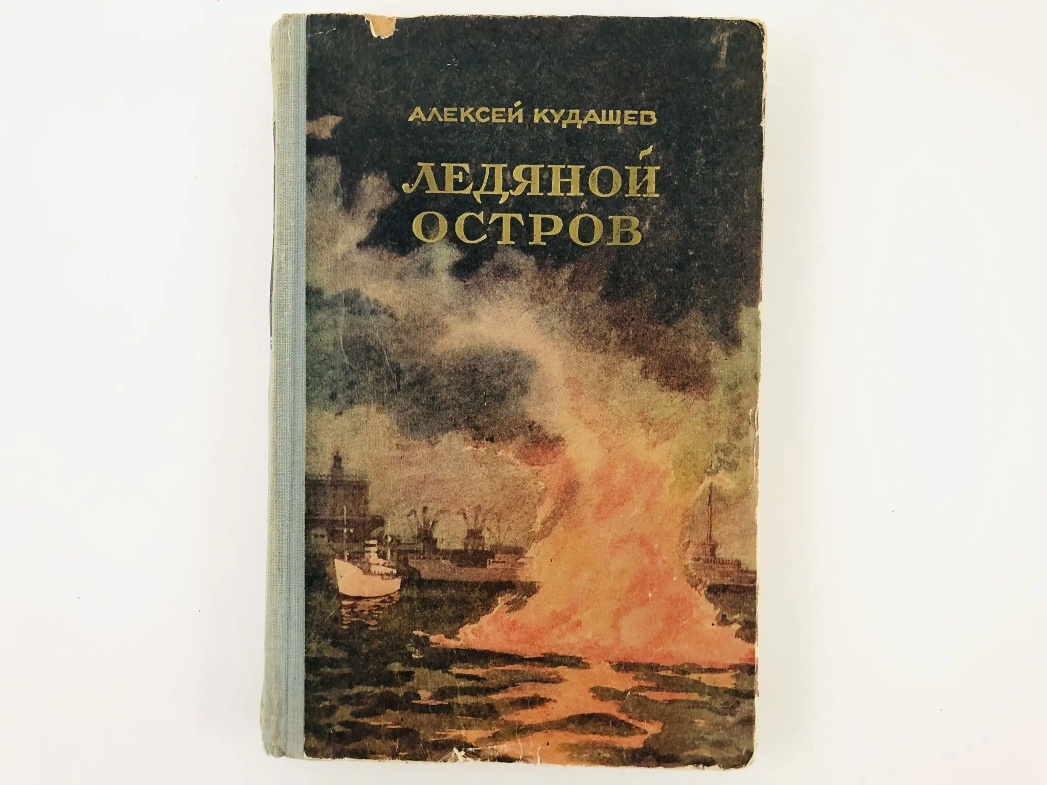 Рисунок к произведению ледяной остров маршак. Уильям ходжес картины. Ледяной остров. И ледяной остров. Маршак ледяной остров иллюстрации.