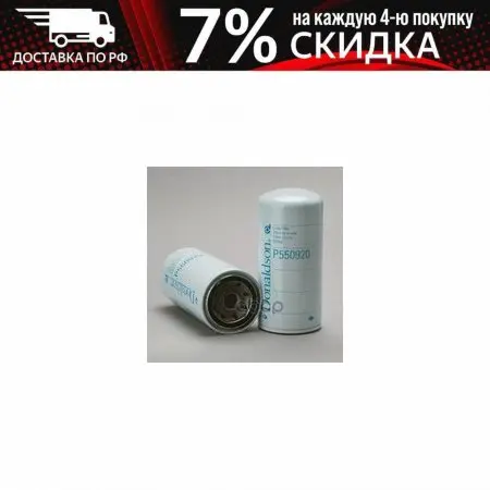 Oil filter screw-on full-flow Donaldson art. P550920 | Автомобили и мотоциклы
