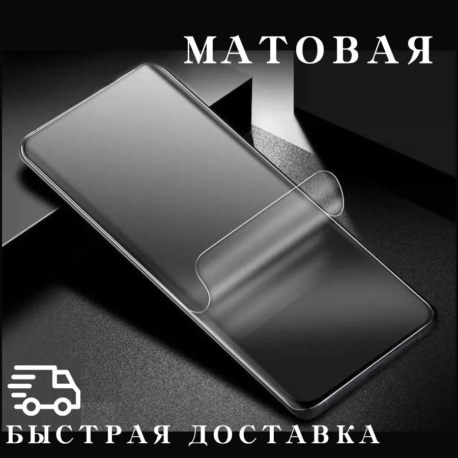 Гидрогелевая пленка для ZTE Blade V9 / ЗТЕ на весь экран с вырезом под камеру (Матовая) |
