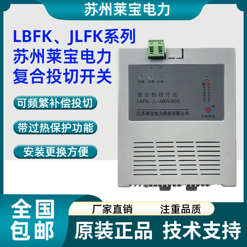 Композитный переключатель электрической мощности Jiangsu Laibao LBFK-Delta-400V/63A JLFK-Y-250V