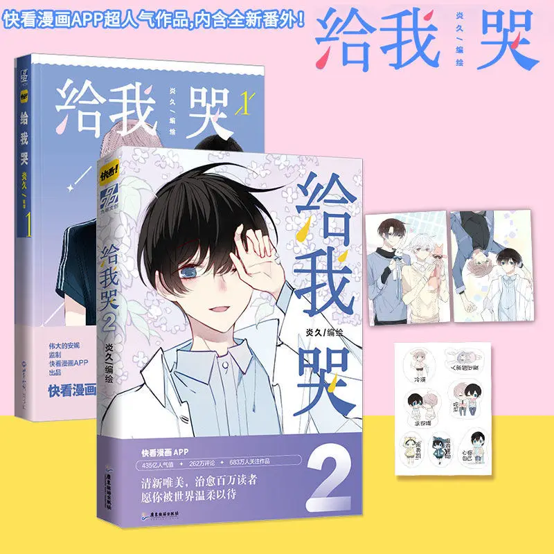 

BL Comics Cry Me 1-2 Comic Books New Style Male Male Love Campus Healing Comic Book Chinese Give Away Sticker Postcards