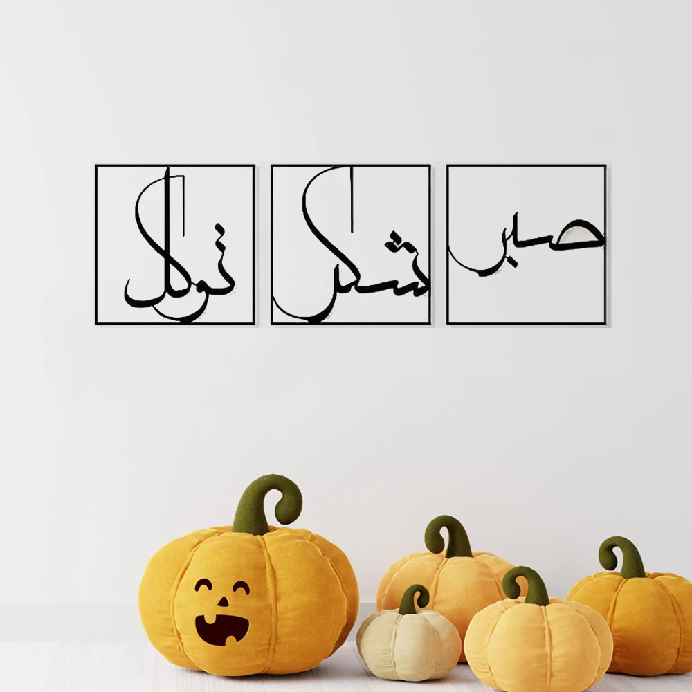 3 шт. металлические настенные украшения мусульманское искусство сабр шукр и