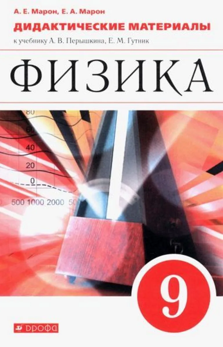 перышкин а. физика 10 класс дидактические материалы. физика перышкин. дидактические материалы по физике марон. учебник марон 8 класс физика учебник.