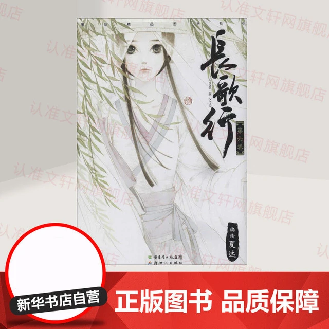 11pcs/full set Chinese Ancient Style Comics Chang Ge Xing by Xia Da Volume  6 Love Martial Arts Anime Book Free Shipping - купить по выгодной цене |  AliExpress