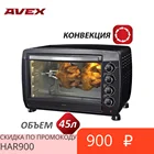 Электрическая печь AVEX TR 450 BCL 45 литров, Конвекция, Гриль, Вертел, Подсветка, настольная