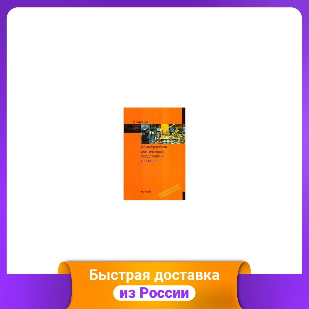 Коммерческая деятельность предприятий торговли. Учебное пособие | Канцтовары