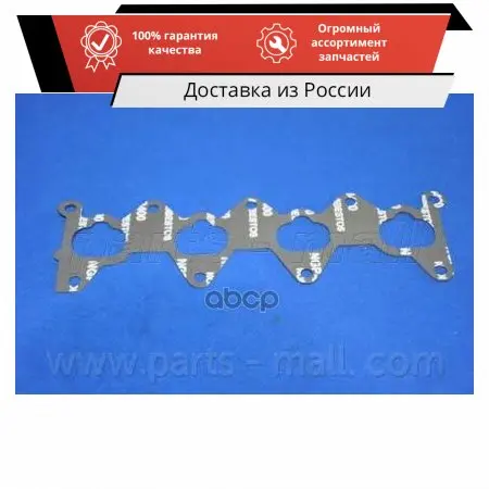P1LA018PMC_прокладка коллектора впускного!\ Hyundai Accent DOHC PARTS-MALL арт. P1L-A018 |