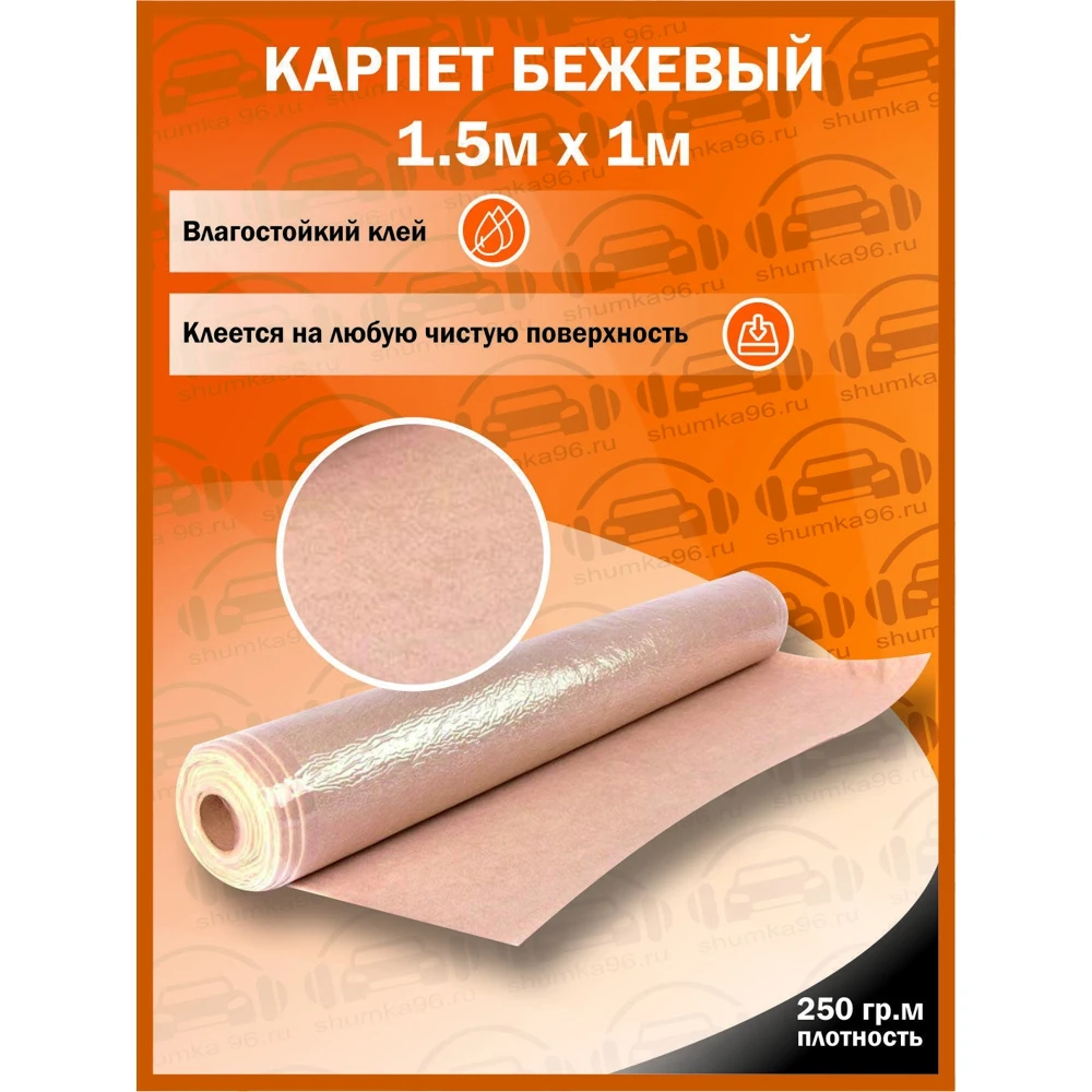 Самоклеящийся Карпет Бежевый - 1 5x1м 250гр кв.м (Самоклеющийся Влагостойкий клей)