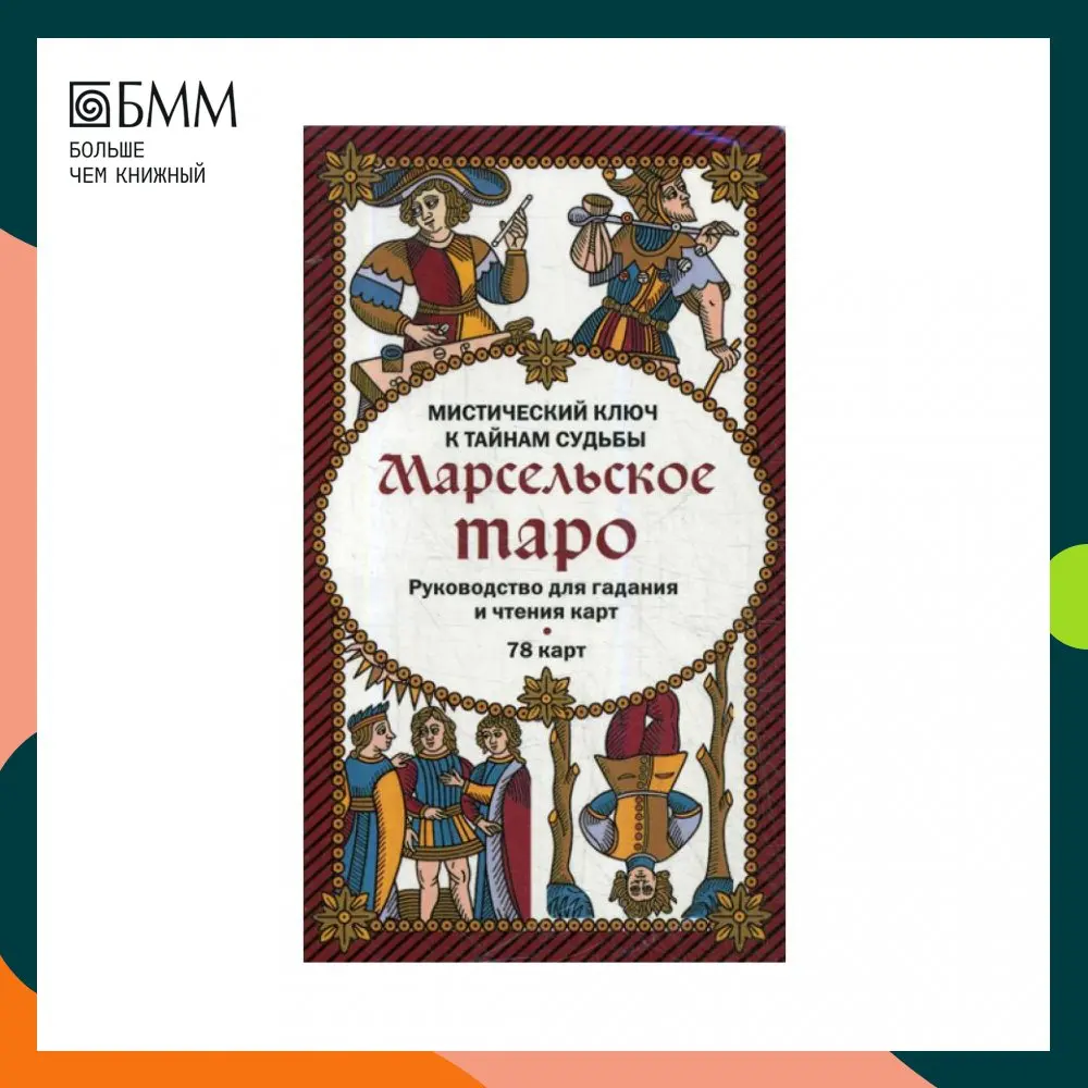 Книга Марсельское таро. Руководство для гадания и чтения карт (78 + инструкция в