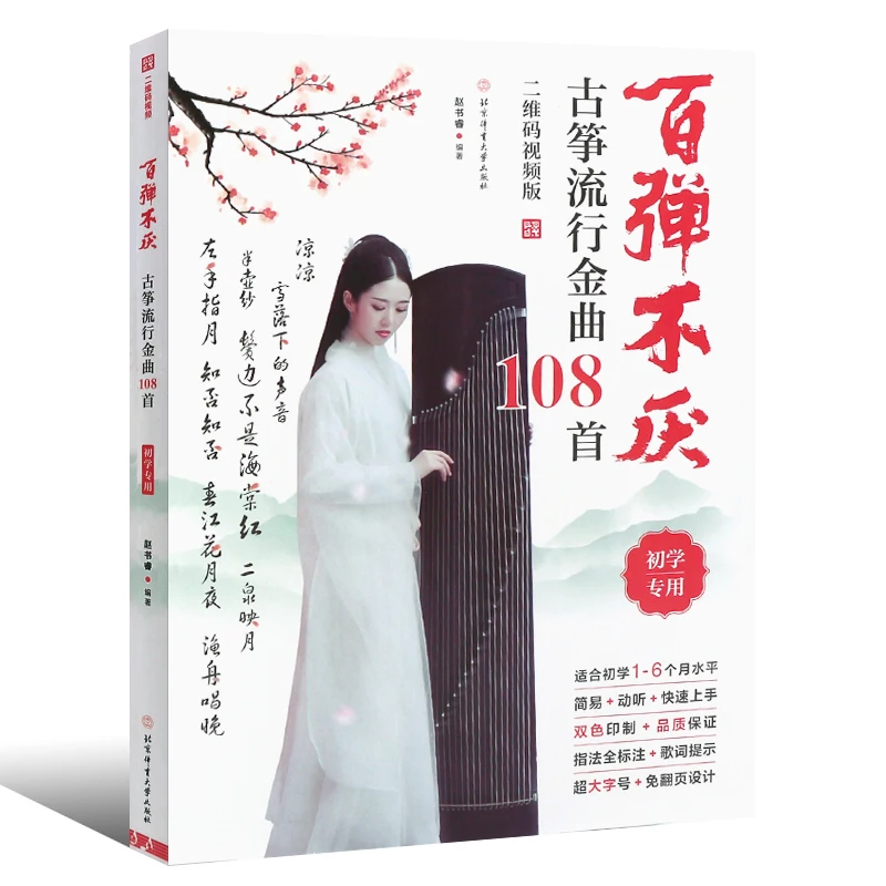 

108 популярные песни для китайской поп-музыки GUzhengGUzhengChinese