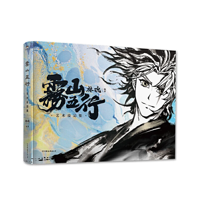 

Anime Fog Hill of Five Elements Painting Collection Book Chinese Ink Martial Art Comic Painting Album Official Books