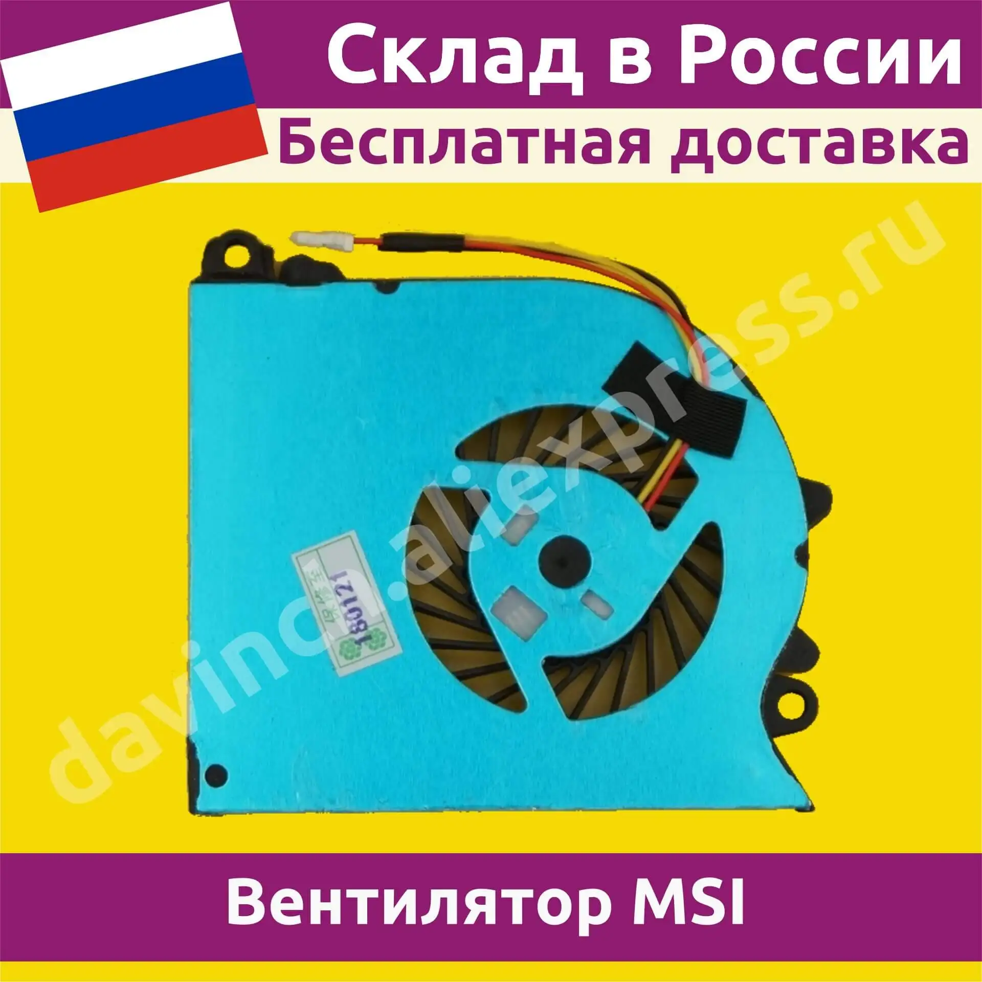 Вентилятор (кулер) для ноутбука [CPU] MSI GS60 2PM (MS-16H4) - 3pin |