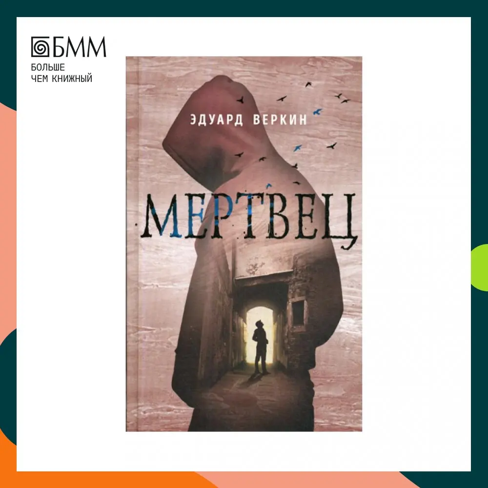 Книга Мертвец Веркин Эдуард Николаевич |