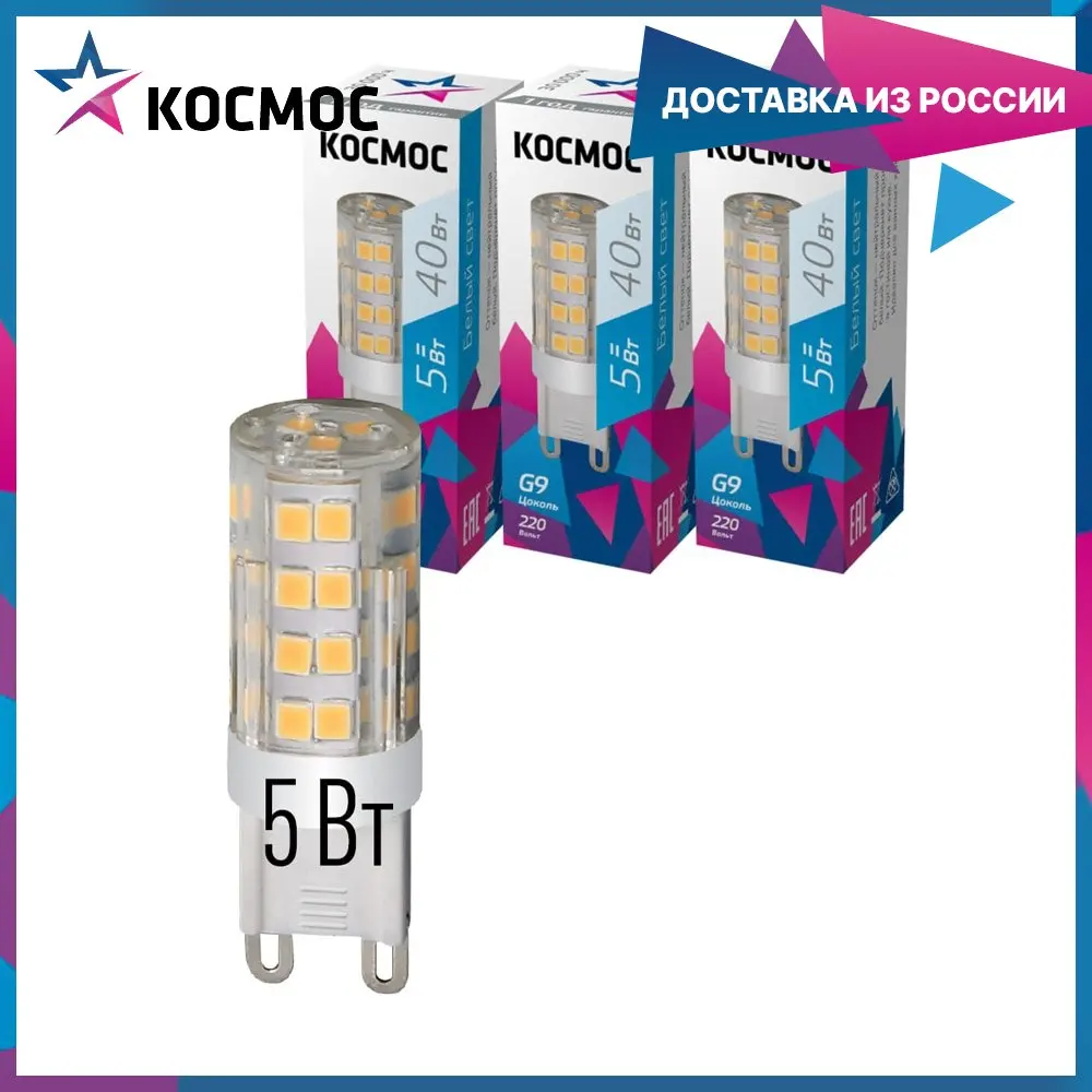 Светодиодная лампочка КОСМОС LED 5Вт G9 220В 3шт в упаковке нейтральный белый свет |