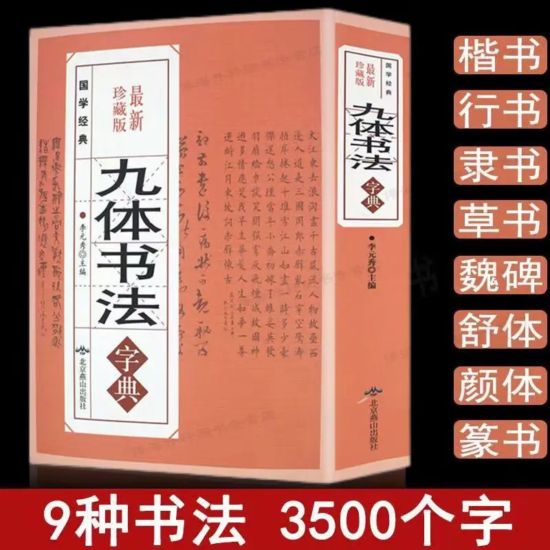 Genuine Nine Body Calligraphy Practical Dictionary Of Chinese Handdown Calligraphy Techniques, Calligraphy Enthusiasts, Tool Boo