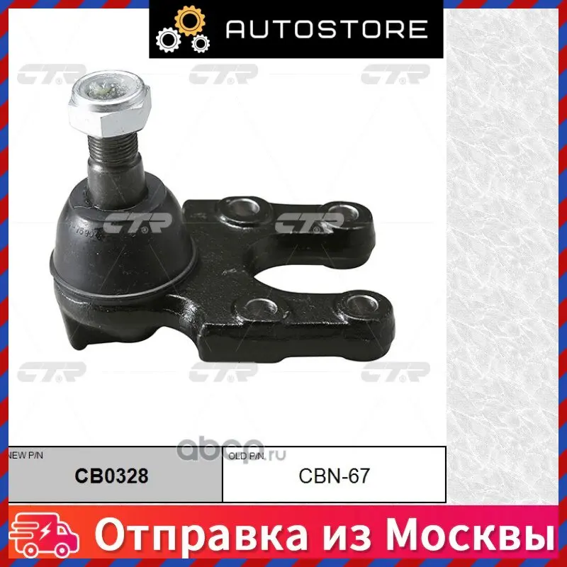 Опора шаровая CTR CB0328 |