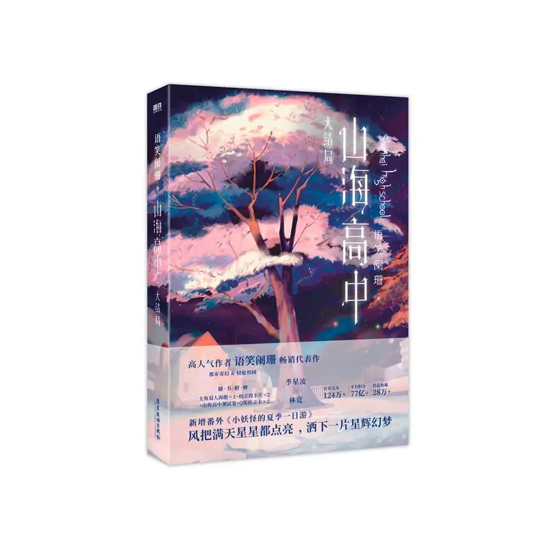 Фото Новый оригинальный роман для средней школы Шань Хай, том 2, Ji Xingling, Lin Jing Campus Fantasy, китайская художественная книга BL №5