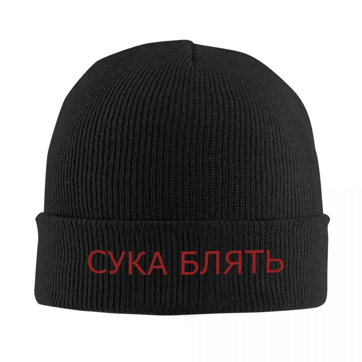 Cyka Blyat Россия Вязаные шапки Подарки Шапка с рисунком Мужчины Женщины Головные
