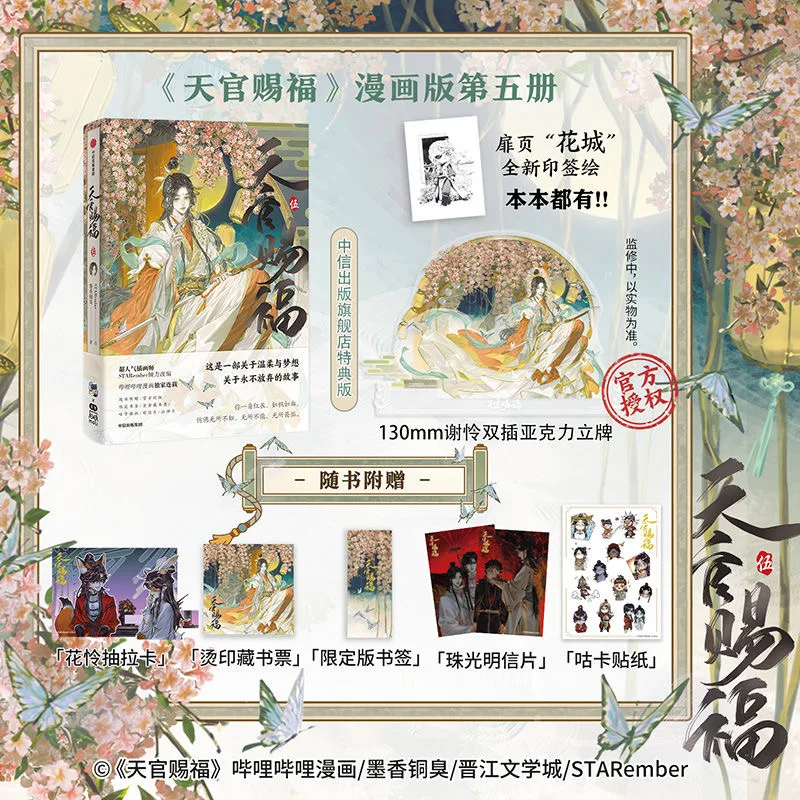 

Книга официального благословения New Heaven Vol.5 Tian Guan Ci Fu Xie Lian, Hua Cheng nbyinto
