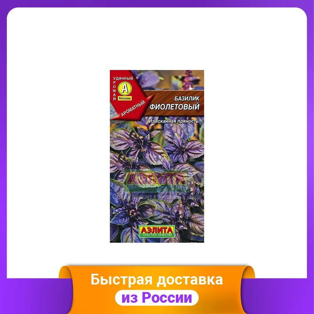 Семена. Базилик ароматный &quotФиолетовый&quot |