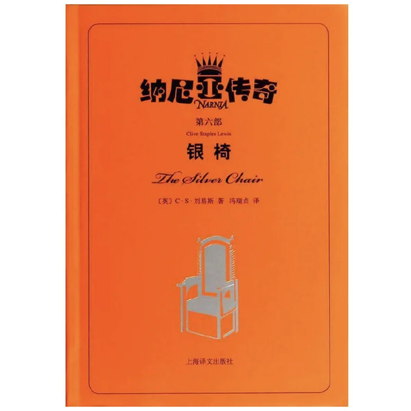 : The Chronicles Of Narnia Book 6 Of 7 Chinese Version Story For Children/kids/adults Simplified Characters