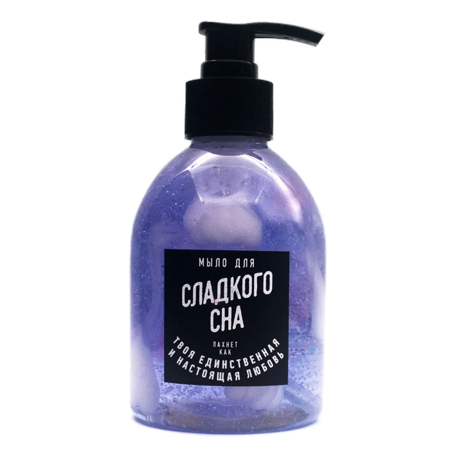 Мыло жидкое для Сладкого сна. Прикольный подарок девушке сестре парню брату женщине мужчине жене мужу маме папе другу подруге