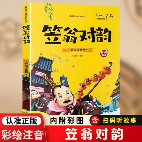 Цветные иллюстрации Li Weng's Rhymes и издание с фонетической нотацией для классического чтения учащихся начальной школы