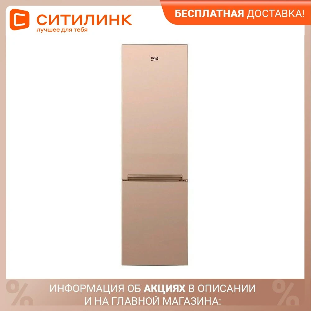 Холодильник BEKO RCSK310M20SB двухкамерный янтарь | Бытовая техника