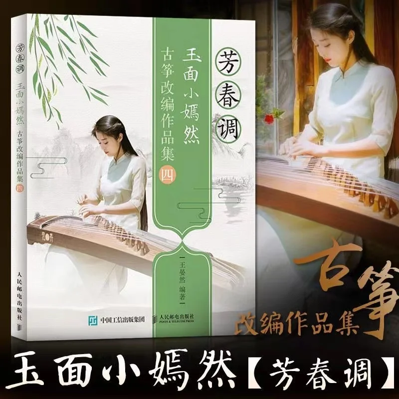 

2023 популярная китайская традиционная музыка Guzheng книга для ведения счета Guzheng Адаптированная работает лучшие подарки